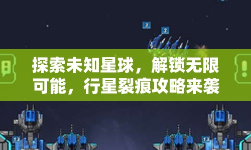 探索未知星球，解鎖無限可能，行星裂痕攻略來襲！
