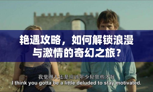 艷遇攻略，如何解鎖浪漫與激情的奇幻之旅？