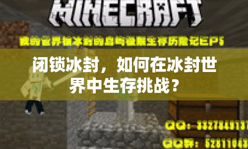 閉鎖冰封，如何在冰封世界中生存挑戰(zhàn)？