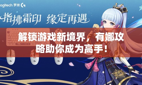 解鎖游戲新境界，有娜攻略助你成為高手！