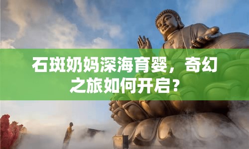石斑奶媽深海育嬰，奇幻之旅如何開啟？