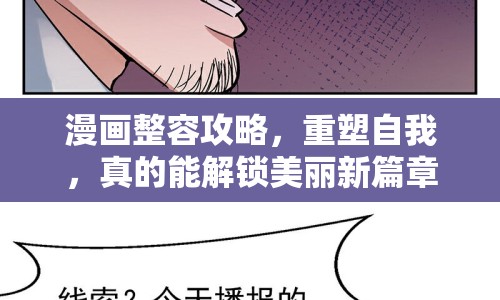 漫畫(huà)整容攻略，重塑自我，真的能解鎖美麗新篇章嗎？