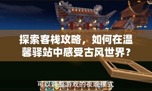 探索客棧攻略，如何在溫馨驛站中感受古風(fēng)世界？
