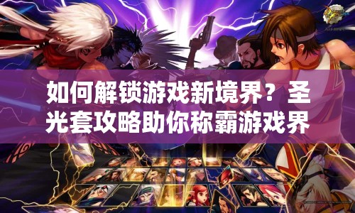 如何解鎖游戲新境界？圣光套攻略助你稱霸游戲界！