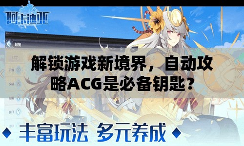 解鎖游戲新境界，自動(dòng)攻略ACG是必備鑰匙？
