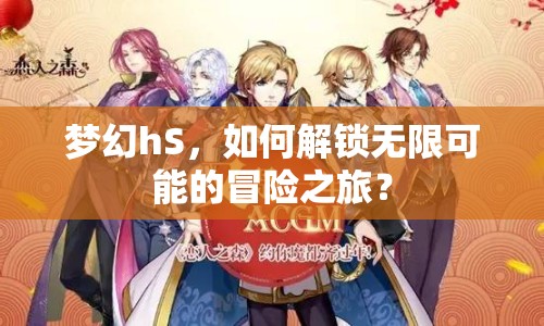 夢幻hS，如何解鎖無限可能的冒險(xiǎn)之旅？