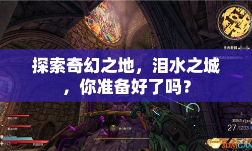 探索奇幻之地，淚水之城，你準(zhǔn)備好了嗎？
