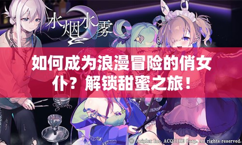 如何成為浪漫冒險的俏女仆？解鎖甜蜜之旅！