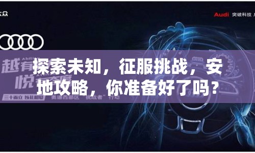 探索未知，征服挑戰(zhàn)，安地攻略，你準(zhǔn)備好了嗎？
