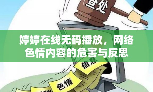 婷婷在線無碼播放，網(wǎng)絡(luò)色情內(nèi)容的危害與反思