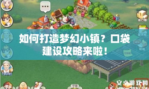 如何打造夢(mèng)幻小鎮(zhèn)？口袋建設(shè)攻略來(lái)啦！