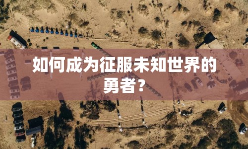 如何成為征服未知世界的勇者？