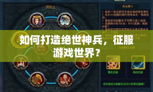 如何打造絕世神兵，征服游戲世界？