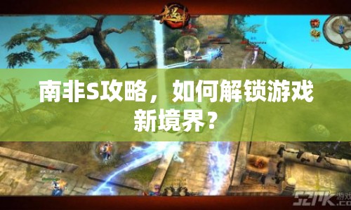 南非S攻略，如何解鎖游戲新境界？