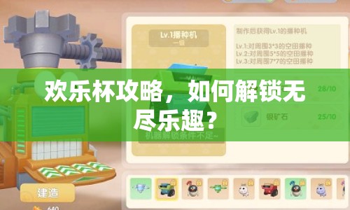 歡樂杯攻略，如何解鎖無盡樂趣？