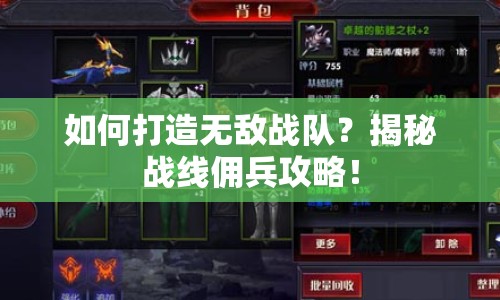 如何打造無敵戰(zhàn)隊？揭秘戰(zhàn)線傭兵攻略！