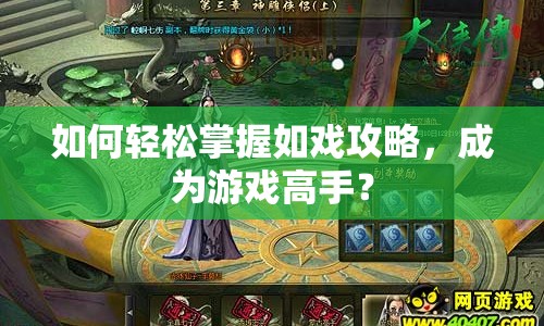 如何輕松掌握如戲攻略，成為游戲高手？