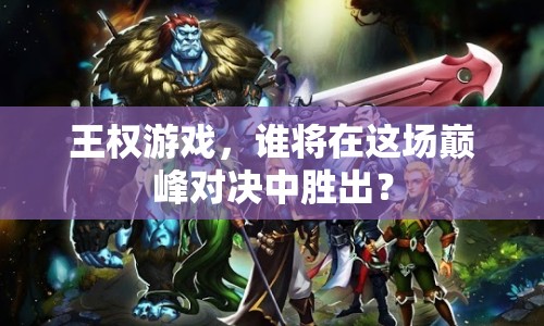 王權游戲，誰將在這場巔峰對決中勝出？