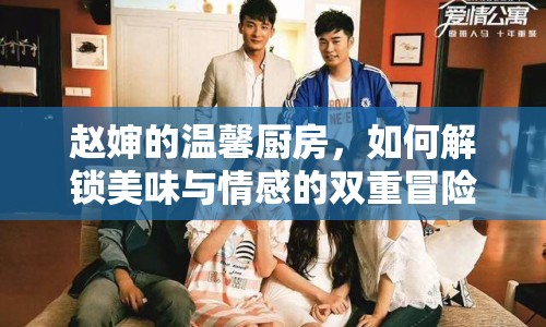 趙嬸的溫馨廚房，如何解鎖美味與情感的雙重冒險？