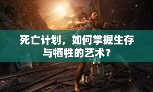 死亡計劃，如何掌握生存與犧牲的藝術？