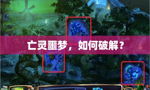 亡靈噩夢，如何破解？