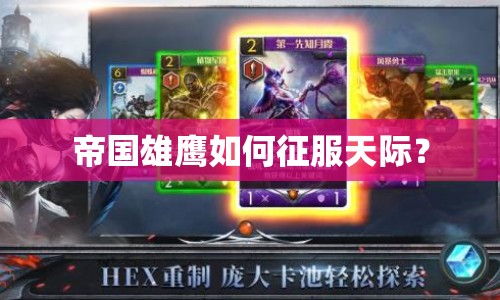 帝國雄鷹如何征服天際？