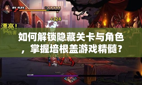 如何解鎖隱藏關卡與角色，掌握培根蓋游戲精髓？