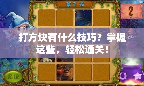 打方塊有什么技巧？掌握這些，輕松通關(guān)！