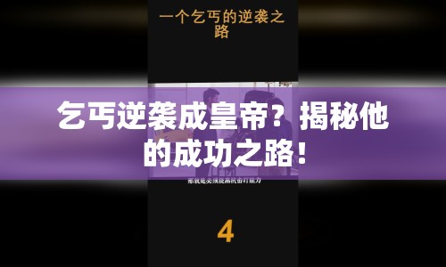 乞丐逆襲成皇帝？揭秘他的成功之路！