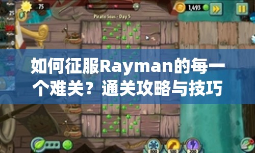 如何征服Rayman的每一個難關(guān)？通關(guān)攻略與技巧大揭秘！