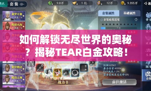 如何解鎖無盡世界的奧秘？揭秘TEAR白金攻略！