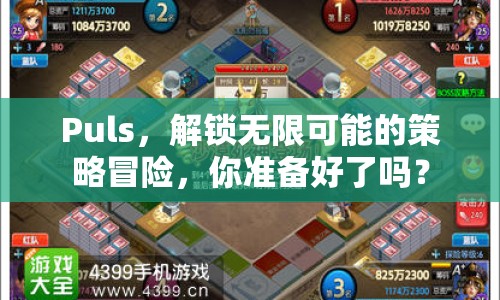Puls，解鎖無(wú)限可能的策略冒險(xiǎn)，你準(zhǔn)備好了嗎？