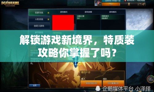 解鎖游戲新境界，特質(zhì)裝攻略你掌握了嗎？