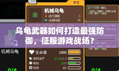烏龜武器如何打造最強(qiáng)防御，征服游戲戰(zhàn)場(chǎng)？