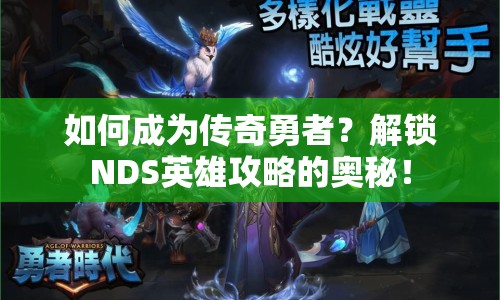 如何成為傳奇勇者？解鎖NDS英雄攻略的奧秘！