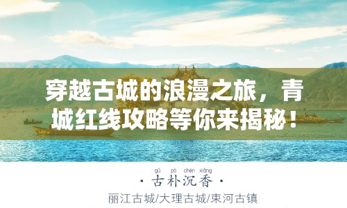 穿越古城的浪漫之旅，青城紅線攻略等你來揭秘！