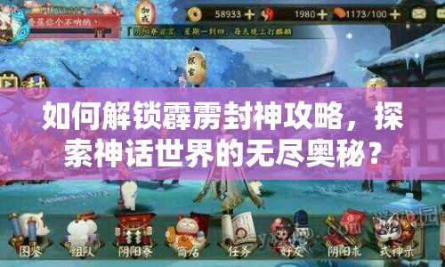 如何解鎖霹靂封神攻略，探索神話世界的無盡奧秘？