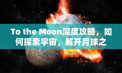 To the Moon深度攻略，如何探索宇宙，解開月球之謎？