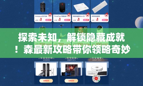 探索未知，解鎖隱藏成就！森最新攻略帶你領(lǐng)略奇妙世界