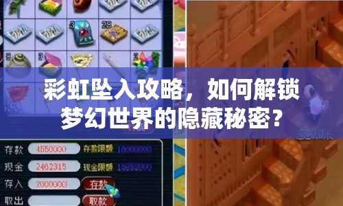 彩虹墜入攻略，如何解鎖夢幻世界的隱藏秘密？