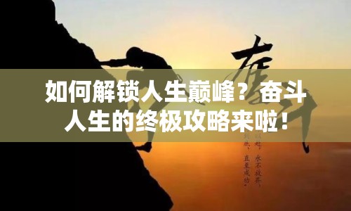 如何解鎖人生巔峰？奮斗人生的終極攻略來啦！