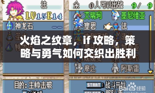 火焰之紋章，if 攻略，策略與勇氣如何交織出勝利之路？