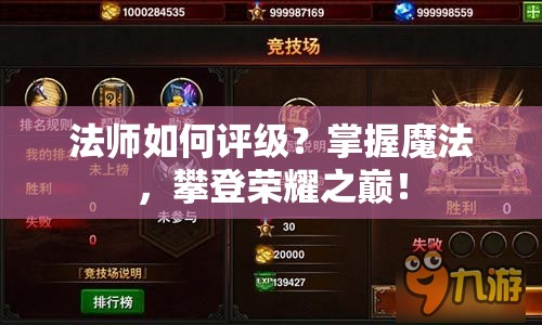 法師如何評級？掌握魔法，攀登榮耀之巔！