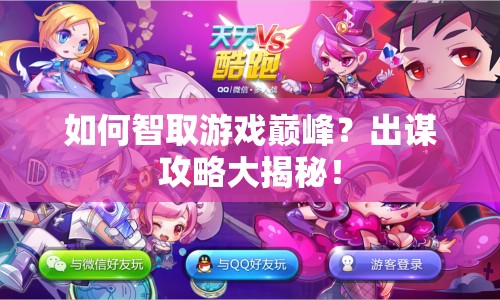 如何智取游戲巔峰？出謀攻略大揭秘！