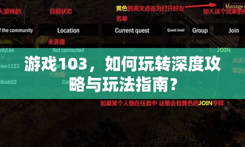 游戲103，如何玩轉(zhuǎn)深度攻略與玩法指南？