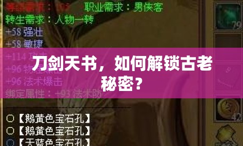 刀劍天書，如何解鎖古老秘密？