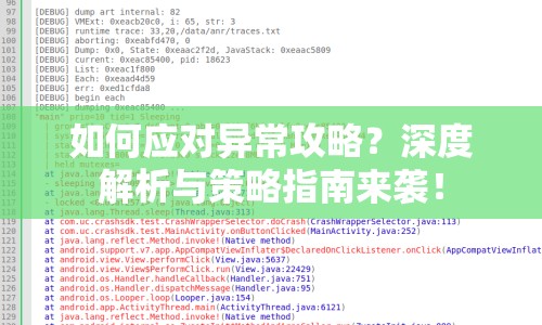 如何應對異常攻略？深度解析與策略指南來襲！