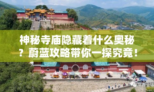 神秘寺廟隱藏著什么奧秘？蔚藍(lán)攻略帶你一探究竟！