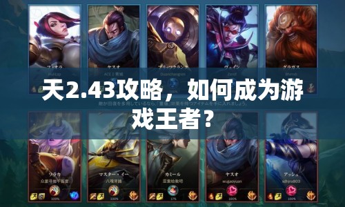 天2.43攻略，如何成為游戲王者？