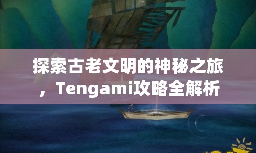 探索古老文明的神秘之旅，Tengami攻略全解析